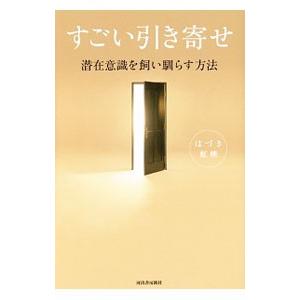すごい引き寄せ／葉月こうえい