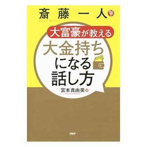 斎藤一人大富豪が教える大金持ちになる話し方／宮本真由美の買取情報