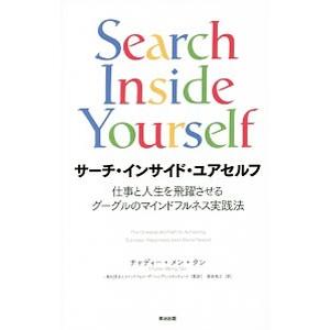 サーチ・インサイド・ユアセルフ／TanChade‐Meng