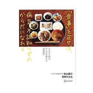 「食事」を正せば、病気、不調知らずのからだになれる／秋山竜三