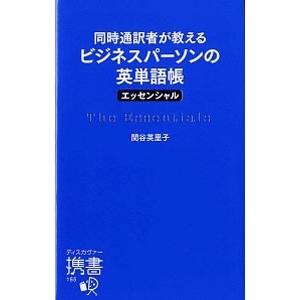 同時通訳者が教えるビジネスパーソンの英単語帳〈エッセンシャル〉／関谷英里子