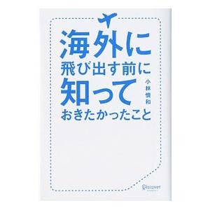 海外に飛び出す前に知っておきたかったこと／小林慎和