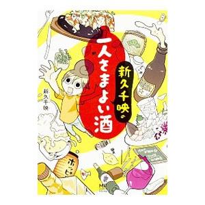 新久千映の一人さまよい酒／新久千映
