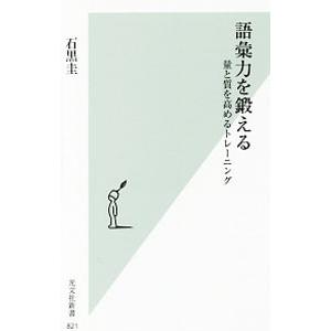 語彙力を鍛える／石黒圭