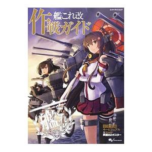 艦これ改作戦ガイド／KADOKAWA