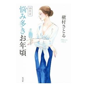 ５０代は悩み多きお年頃／槙村さとる