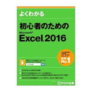 よくわかる初心者のためのＭｉｃｒｏｓｏｆｔ Ｅｘｃｅｌ