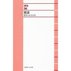 税金ポケットブック 2016／近代セールス社