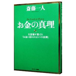 お金の真理−大富豪の法則−／斎藤一人の買取情報