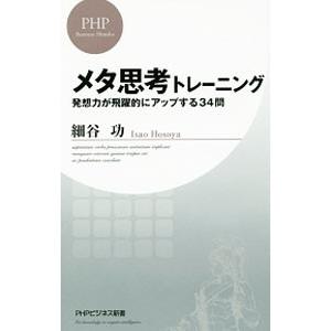 メタ思考トレーニング／細谷功｜ネットオフ ヤフー店