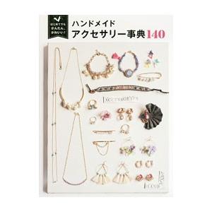 ハンドメイドアクセサリー事典140／Tink create