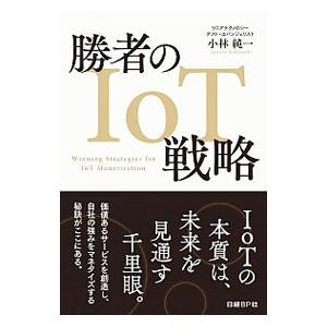 勝者のIoT戦略／小林純一