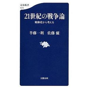 21世紀の戦争論／半藤一利