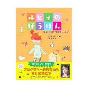 ルビィのぼうけん−こんにちは！プログラミング−／リンダ・リウカス