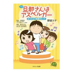 旦那（アキラ）さんはアスペルガー／野波ツナ