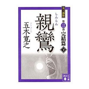 親鸞 完結篇 下／五木寛之