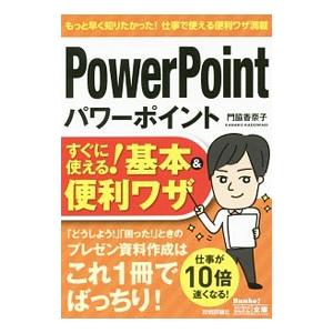 パワーポイントすぐに使える！基本＆便利ワザ／門脇香奈子