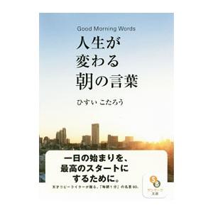 人生が変わる朝の言葉／ひすいこたろう