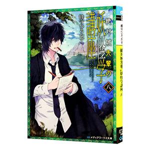 絶対城先輩の妖怪学講座 8／峰守ひろかず