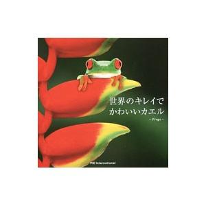 世界のキレイでかわいいカエル／パイインターナショナル