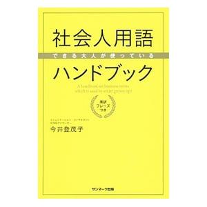 社会人用語ハンドブック／今井登茂子