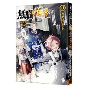 無職転生 −異世界行ったら本気だす− 11／理不尽な孫の手