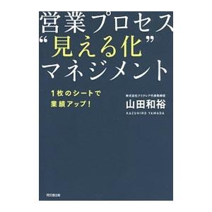 営業プロセス“見える化”マネジメント／山田和裕
