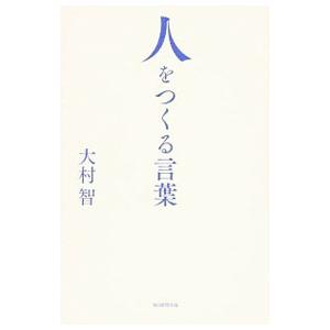 人をつくる言葉／大村智