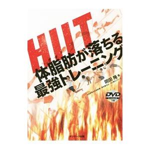 ＨＩＩＴ体脂肪が落ちる最強トレーニング／岡田隆