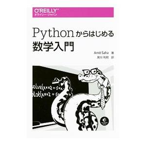 Ｐｙｔｈｏｎからはじめる数学入門／アミット・サハ