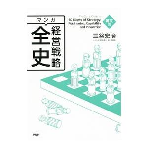 マンガ経営戦略全史 確立篇／三谷宏治