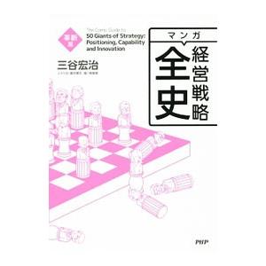 マンガ経営戦略全史 革新篇／三谷宏治