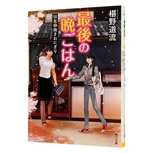 最後の晩ごはん−旧友と焼きおにぎり−／椹野道流