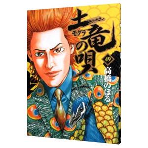 土竜（モグラ）の唄 49／高橋のぼる