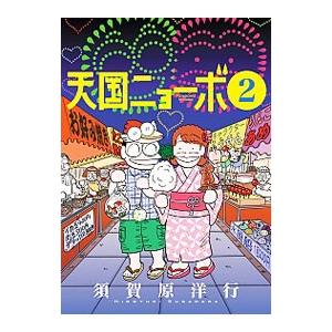 天国ニョーボ 2 須賀原洋行 ネットオフ ヤフー店 通販 Yahoo ショッピング