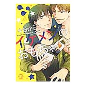 今日からイケメンのおもちゃ／たなせ