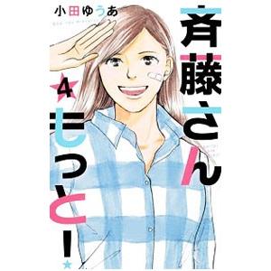 斉藤さん もっと！ 4／小田ゆうあ