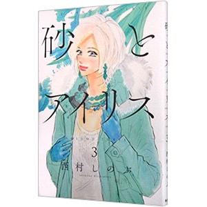砂とアイリス 3 電子書籍版 西村しのぶ B Ebookjapan 通販 Yahoo ショッピング