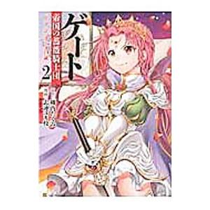 ゲート 帝国の薔薇騎士団ピニャ コ ラーダ14歳 2 柳内たくみ 志連ユキ枝 Bk Bookfanプレミアム 通販 Yahoo ショッピング