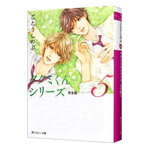 タクミくんシリーズ 完全版 5／ごとうしのぶ