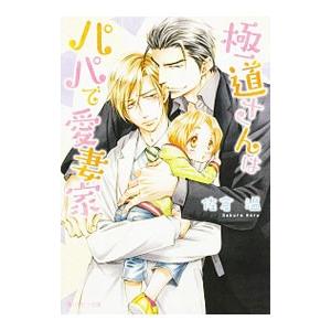 極道さんはパパで愛妻家（極道さんシリーズ1） ／佐倉温
