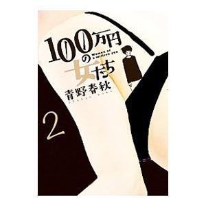 １００万円の女たち 2／青野春秋