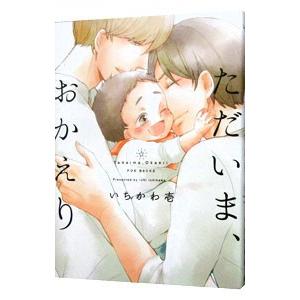 ただいま、おかえり／いちかわ壱