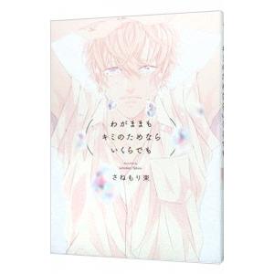 わがままもキミのためならいくらでも／さねもり束