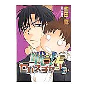 戦う！セバスチャン＃ 5／池田乾