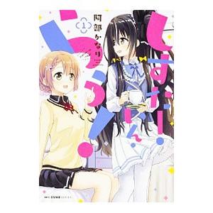 しすたー・いん・らう！ 1／阿部かなり