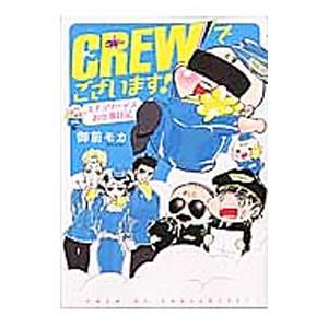CREWでございます！スチュワーデスお仕事日記 1／御前モカ