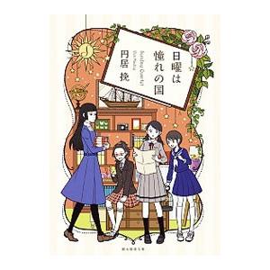 日曜は憧れの国／円居挽
