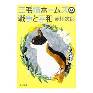 角川文庫 三毛猫ホームズのカーテンコール―赤川次郎50周年記念特装