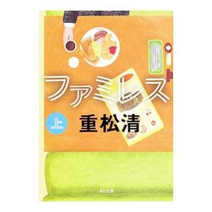 ファミレス 上／重松清